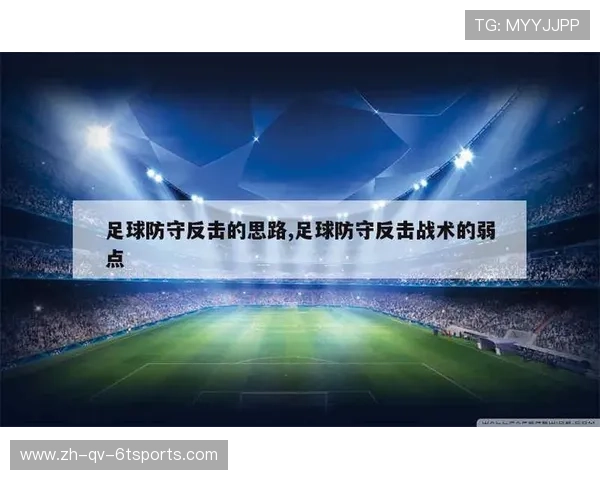 足球比赛中的全员防守与反击战术 足球比赛中的全员防守与反击战术